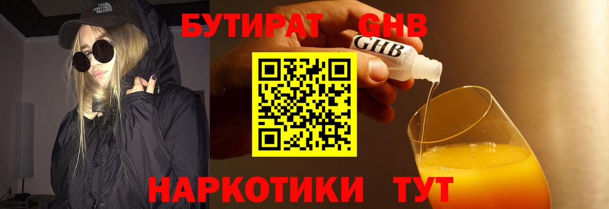Гусев  БУТИРАТ бутандиол  Вход с VPN 